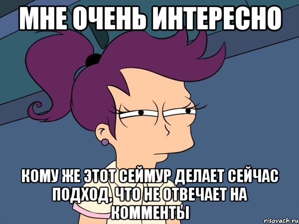 мне очень интересно кому же этот сеймур делает сейчас подход, что не отвечает на комменты, Мем Мне кажется или (с Лилой)