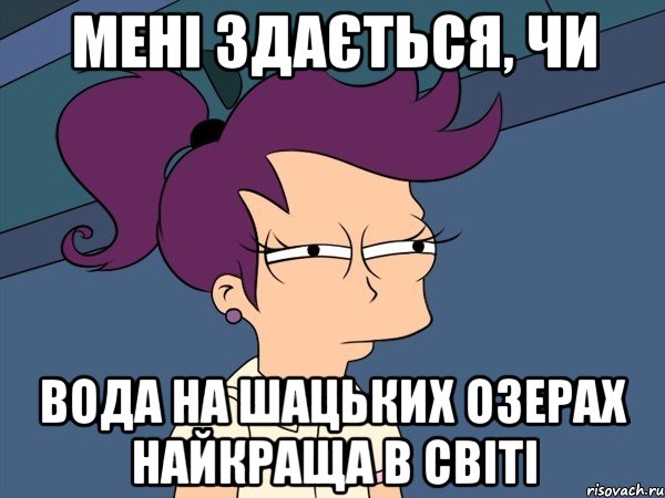 мені здається, чи вода на шацьких озерах найкраща в світі, Мем Мне кажется или (с Лилой)