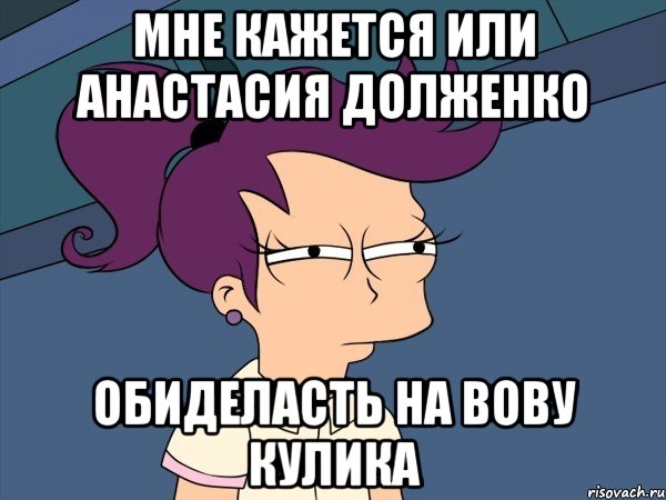 мне кажется или анастасия долженко обиделасть на вову кулика, Мем Мне кажется или (с Лилой)