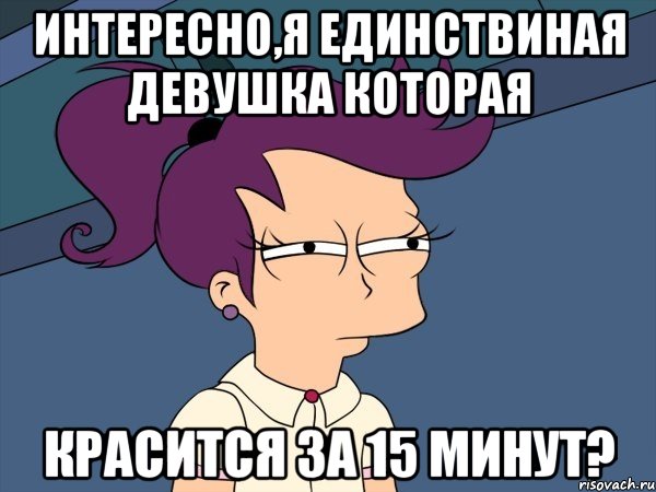 интересно,я единствиная девушка которая красится за 15 минут?, Мем Мне кажется или (с Лилой)