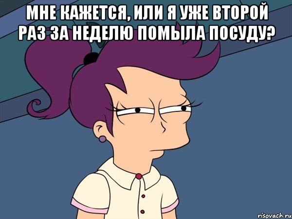 мне кажется, или я уже второй раз за неделю помыла посуду? , Мем Мне кажется или (с Лилой)