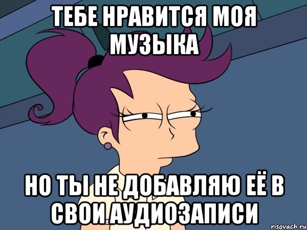 тебе нравится моя музыка но ты не добавляю её в свои аудиозаписи, Мем Мне кажется или (с Лилой)