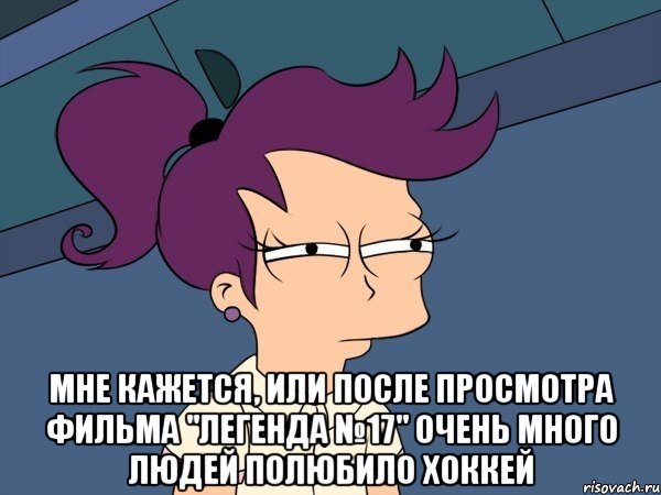  мне кажется, или после просмотра фильма "легенда №17" очень много людей полюбило хоккей, Мем Мне кажется или (с Лилой)