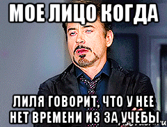 мое лицо когда лиля говорит, что у нее нет времени из за учебы, Мем мое лицо когда