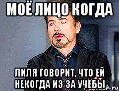 моё лицо когда лиля говорит, что ей некогда из за учёбы, Мем мое лицо когда