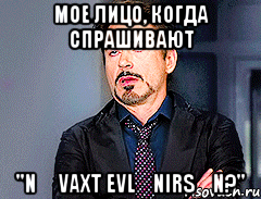 мое лицо, когда спрашивают "nə vaxt evlənirsən?"