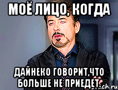 моё лицо, когда дайнеко говорит,что больше не приедет., Мем мое лицо когда