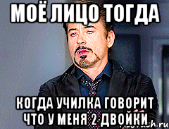 моё лицо тогда когда училка говорит что у меня 2 двойки, Мем мое лицо когда