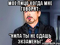 моё лицо когда мне говорят: "нила ты не сдашь экзамены", Мем мое лицо когда