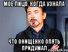 мое лицо, когда узнала что онищенко опять придумал