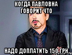 когда павловна говорит что надо доплатить 150 грн