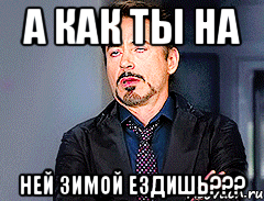 а как ты на ней зимой ездишь???, Мем мое лицо когда