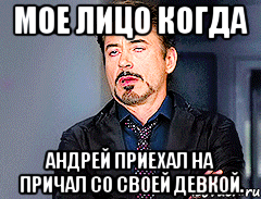 мое лицо когда андрей приехал на причал со своей девкой.