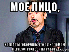 мое лицо, когда ты говоришь, что с дипломом легче устроиться на работу, Мем мое лицо когда