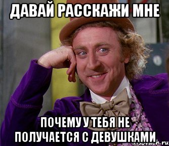 давай расскажи мне почему у тебя не получается с девушками, Мем мое лицо