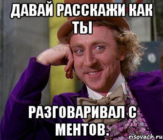 давай расскажи как ты разговаривал с ментов., Мем мое лицо