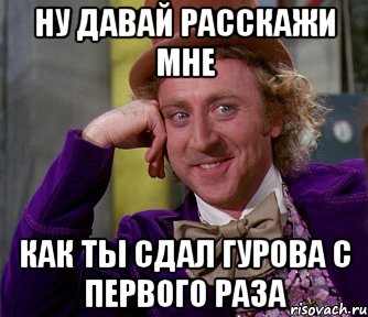 ну давай расскажи мне как ты сдал гурова с первого раза, Мем мое лицо