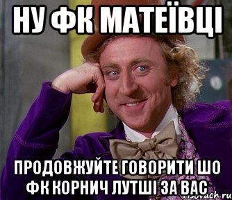 ну фк матеївці продовжуйте говорити шо фк корнич лутші за вас, Мем мое лицо