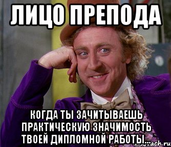 лицо препода когда ты зачитываешь практическую значимость твоей дипломной работы..., Мем мое лицо