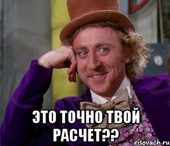  это точно твой расчет??, Мем мое лицо