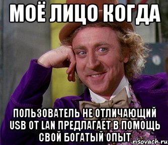 моё лицо когда пользователь не отличающий usb от lan предлагает в помощь свой богатый опыт, Мем мое лицо