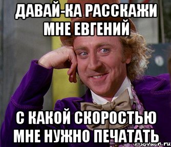 давай-ка расскажи мне евгений с какой скоростью мне нужно печатать, Мем мое лицо