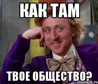 как там твое общество?, Мем мое лицо