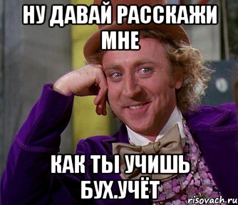 ну давай расскажи мне как ты учишь бух.учёт, Мем мое лицо