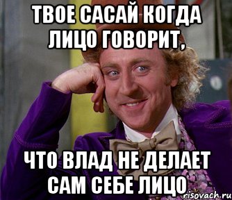 твое сасай когда лицо говорит, что влад не делает сам себе лицо, Мем мое лицо