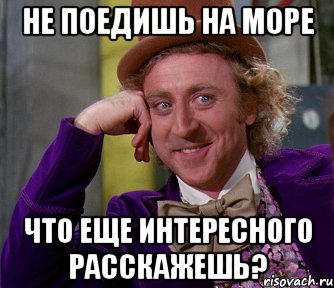 не поедишь на море что еще интересного расскажешь?, Мем мое лицо