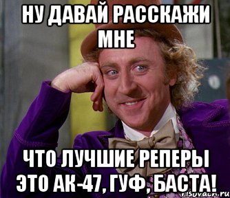 ну давай расскажи мне что лучшие реперы это ак-47, гуф, баста!, Мем мое лицо