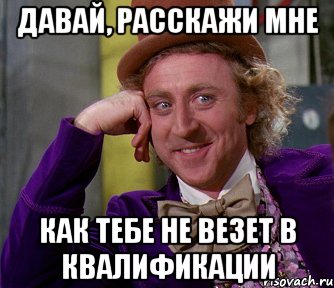 давай, расскажи мне как тебе не везет в квалификации, Мем мое лицо