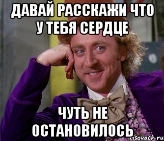 давай расскажи что у тебя сердце чуть не остановилось, Мем мое лицо