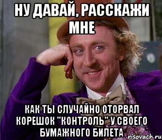 ну давай, расскажи мне как ты случайно оторвал корешок "контроль" у своего бумажного билета, Мем мое лицо