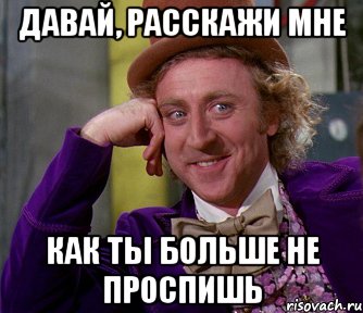 давай, расскажи мне как ты больше не проспишь, Мем мое лицо