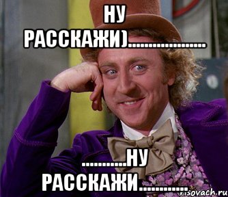 ну расскажи)................... ...........ну расскажи............, Мем мое лицо