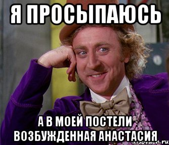 я просыпаюсь а в моей постели возбужденная анастасия, Мем мое лицо