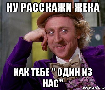 ну расскажи жека как тебе " один из нас", Мем мое лицо