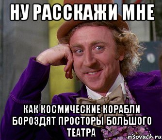 ну расскажи мне как космические корабли бороздят просторы большого театра, Мем мое лицо