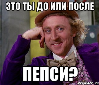 это ты до или после пепси?, Мем мое лицо