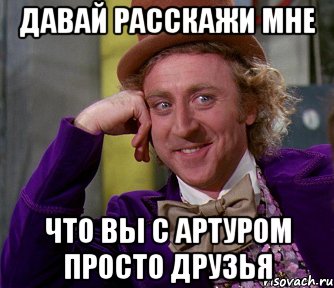 давай расскажи мне что вы с артуром просто друзья, Мем мое лицо