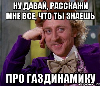 ну давай, расскажи мне все, что ты знаешь про газдинамику, Мем мое лицо