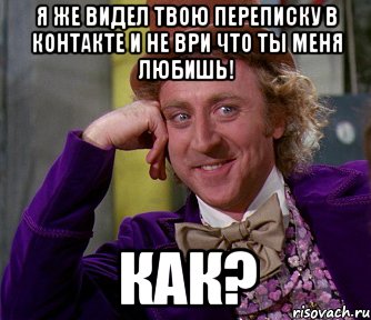 я же видел твою переписку в контакте и не ври что ты меня любишь! как?, Мем мое лицо