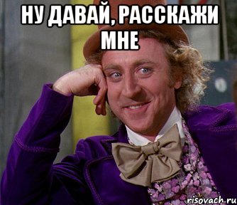 ну давай, расскажи мне , Мем мое лицо