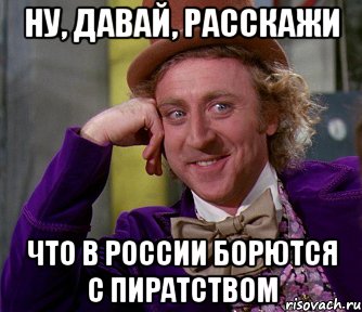 ну, давай, расскажи что в россии борются с пиратством, Мем мое лицо