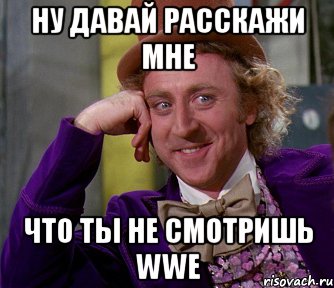 ну давай расскажи мне что ты не смотришь wwe, Мем мое лицо