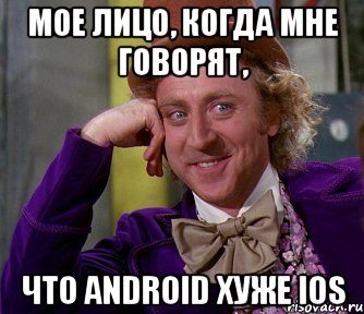 мое лицо, когда мне говорят, что android хуже ios, Мем мое лицо