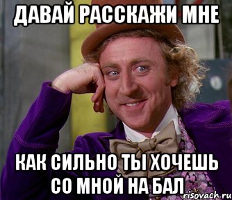 давай расскажи мне как сильно ты хочешь со мной на бал, Мем мое лицо