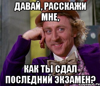 давай, расскажи мне, как ты сдал последний экзамен?, Мем мое лицо