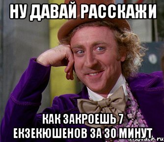 ну давай расскажи как закроешь 7 екзекюшенов за 30 минут, Мем мое лицо